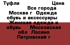 Туфли karlo pozolini › Цена ­ 2 000 - Все города, Москва г. Одежда, обувь и аксессуары » Женская одежда и обувь   . Московская обл.,Лосино-Петровский г.